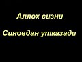 Шайх Содик Самаркандий  |  Аллох сизни синовдан утказади