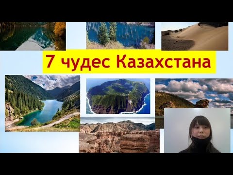7 чудес Казахстана