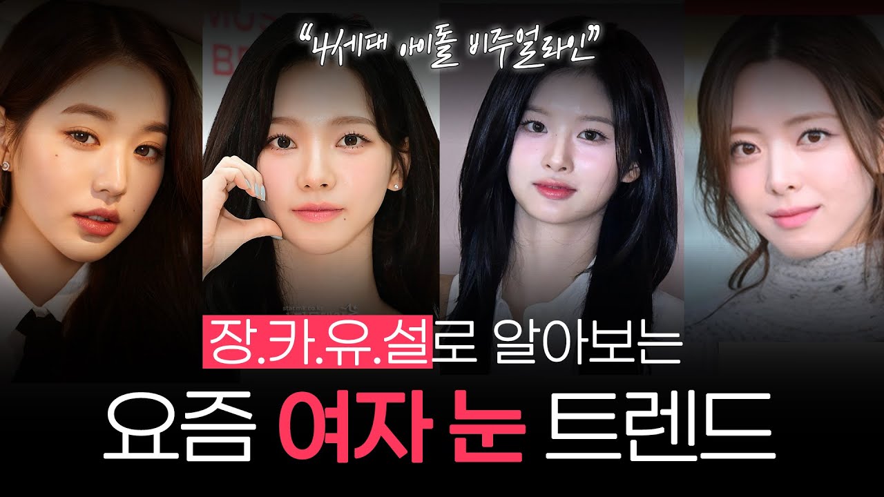 [Олитинг гоо сайхны мэс заслын эмнэлэг] Жан Вон Ён, Карина, Юна, Сорён нарын жишээгээр трендэд нийцүүлэн нүдээ хэрхэн тохируулах арга! | Олитинг гоо сайхны мэс заслын эмнэлэг