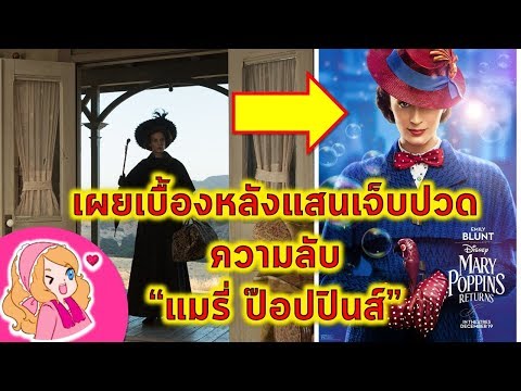 รู้ไว้ก่อนดู Mary Poppins Returns กับ ความลับ แมรี่ ป๊อบปินส์ มีตัวตนจริง และเบื้องหลังอันแสนเจ็บปวด