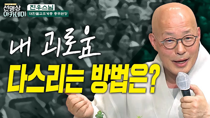 괴롭고 힘든 인생.. 이걸 모르면 빌게이츠도 괴롭다! 근데 이걸 알면? 내 삶이 달라진다. | 사회 리더를 위한 선명상 아카데미 2화 진우스님