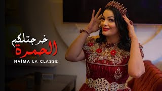 Naima La Classe 2023 | Kharajtlkom lhamra FT DJ MOUMEN ©️ ‏ نعيمة لا كلاص | خرجتلكم لحمرة