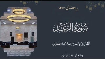 سورة الرعد من ليالي رمضان ١٤٤٦هـ بصوت القارئ  باسم بن سلامة العنزي