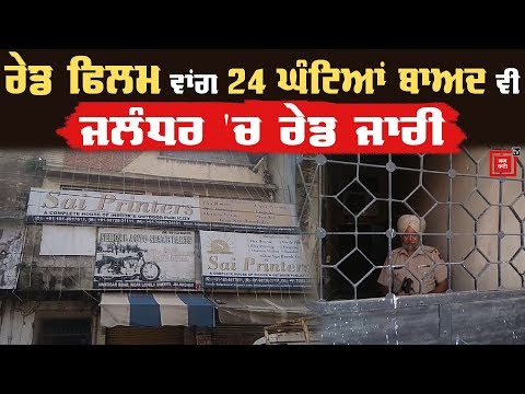 Jalandhar `ਚ Income ਦੀ Raid 24 ਘੰਟਿਆਂ ਬਾਅਦ ਵੀ ਜਾਰੀ