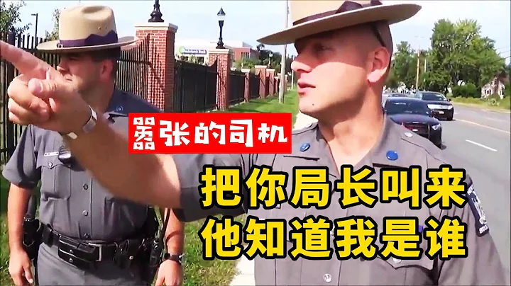 美國警察查車遇到囂張的司機不給證件：把你局長叫來他知道我是誰 - 天天要聞