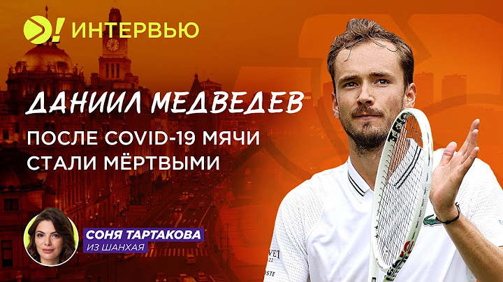 Даниил Медведев: После COVID-19 мячи стали мёртвыми (ENG SUB) – Больше! Интервью
