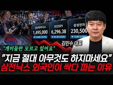 "개미들만 모르고 있습니다" 지금 절대 아무것도 하지마세요. 삼전닉스 외국인이 싹다 파는 이유 | 굿모닝임당 (김민수 대표, 이지은 대표)