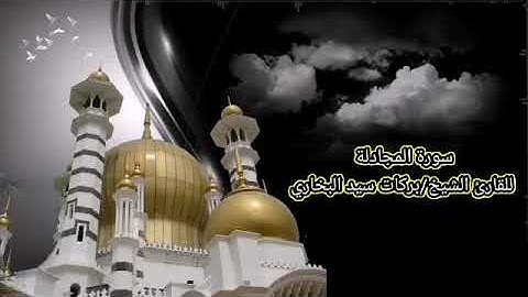 قراءة من صلاة التراويح ل سورة المجادلة رمضان 1443ه. الشيخ بركات سيد البخاري