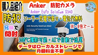 ドンドンドンキー【新品未開封】 ANKER SoloCam S340 Amazon.co.jp: Anker Eufy SoloCam S340 (屋外カメラ) + Security
