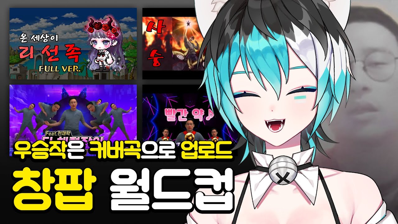 창팝 우승곡은 커버곡으로 올립니다. ( 창팝 월드컵 / 신창섭 월드컵 ) Full ver.