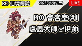 【RO會客室#1】盧恩大師 - 伊神  @aa121886  | 波利伺服器 | Live Podcast | TW Ragnarok