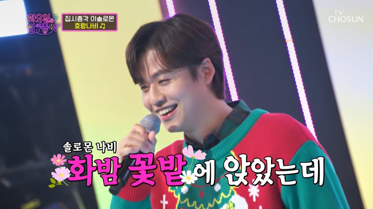 내 심장에 앉아버린 빛이 나는 솔로몬🤩 ‘호랑나비’♬ TV CHOSUN 221227 방송 | [화요일은 밤이 좋아 – 53회] | TV조선