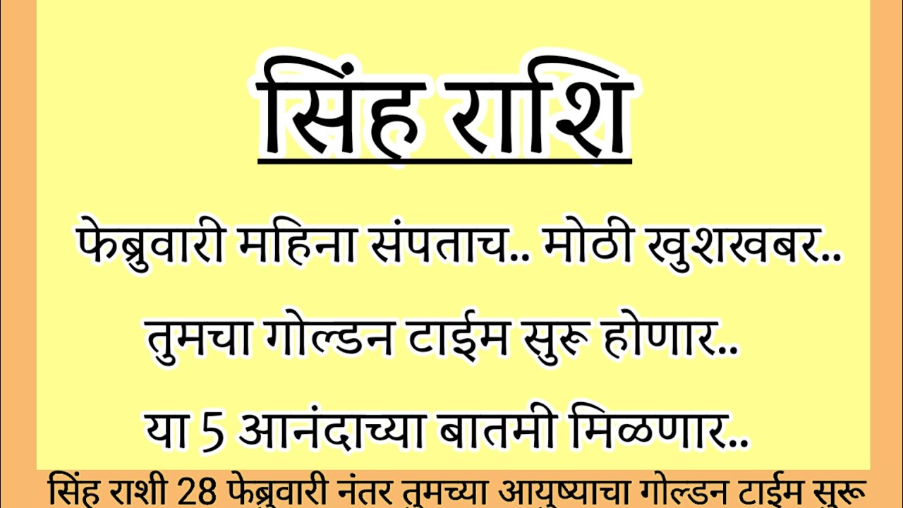 सिंह राशि फेब्रुवारी महिना संपताच खुश खबर आहे तुमचा गोल्डन टाईम सुरू 5 आनंदाच्या बातम्या#rashifal