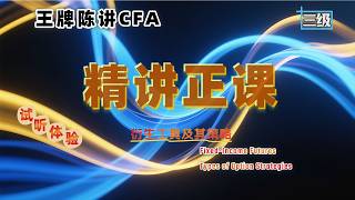 Fixed Income Futures 2【CFA三级精讲正课】