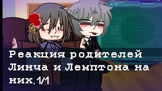 Реакция Родителей Линча И Лемптона На Них. 1/1.//By:kolyan34_