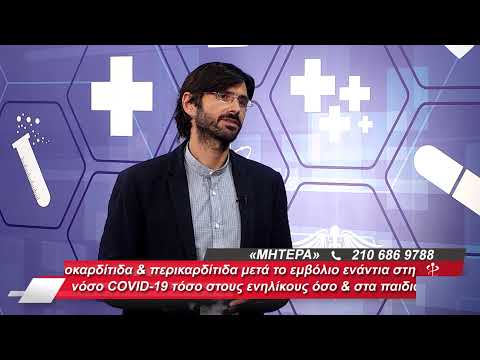 Μυοκαρδίτιδα και περικαρδίτιδα μετά το εμβόλιο COVID-19 σε ενηλίκους & παιδιά | Χαράλαμπος Κάββουρας