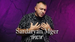 Sardaryan Mger - Прости (Премьера клипа 2023)