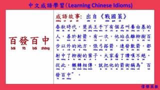 中文成語學習 06 (Learning Chinese Idioms)