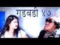 Nepali comedy Gadbadi 47  Rajendra Nepali Latte || shrijana shrastha || www.aamaagni.com