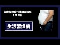 生活習慣病