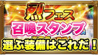 Ffrk 烈フェス 召喚スタンプ 選べる装備 シンクロ 覚醒 閃技 超絶 今回選ぶのはこれだ Ffレコードキーパー Youtube Ffrk 烈フェス 召喚スタンプ 選べる装備 シンクロ 覚醒 閃技 超絶 今回選ぶのはこれだ Ffレコードキーパー Youtube