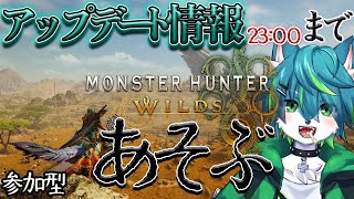 【モンスターハンターワイルズ】アップデート情報23:00まであそぶ（参加型モンハンワイルズ）＃13