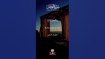 Surah Al-Asr سورة العصر (The Time) 1-3 I Heart soothing voice with Translation. Beautiful Reminder❤️