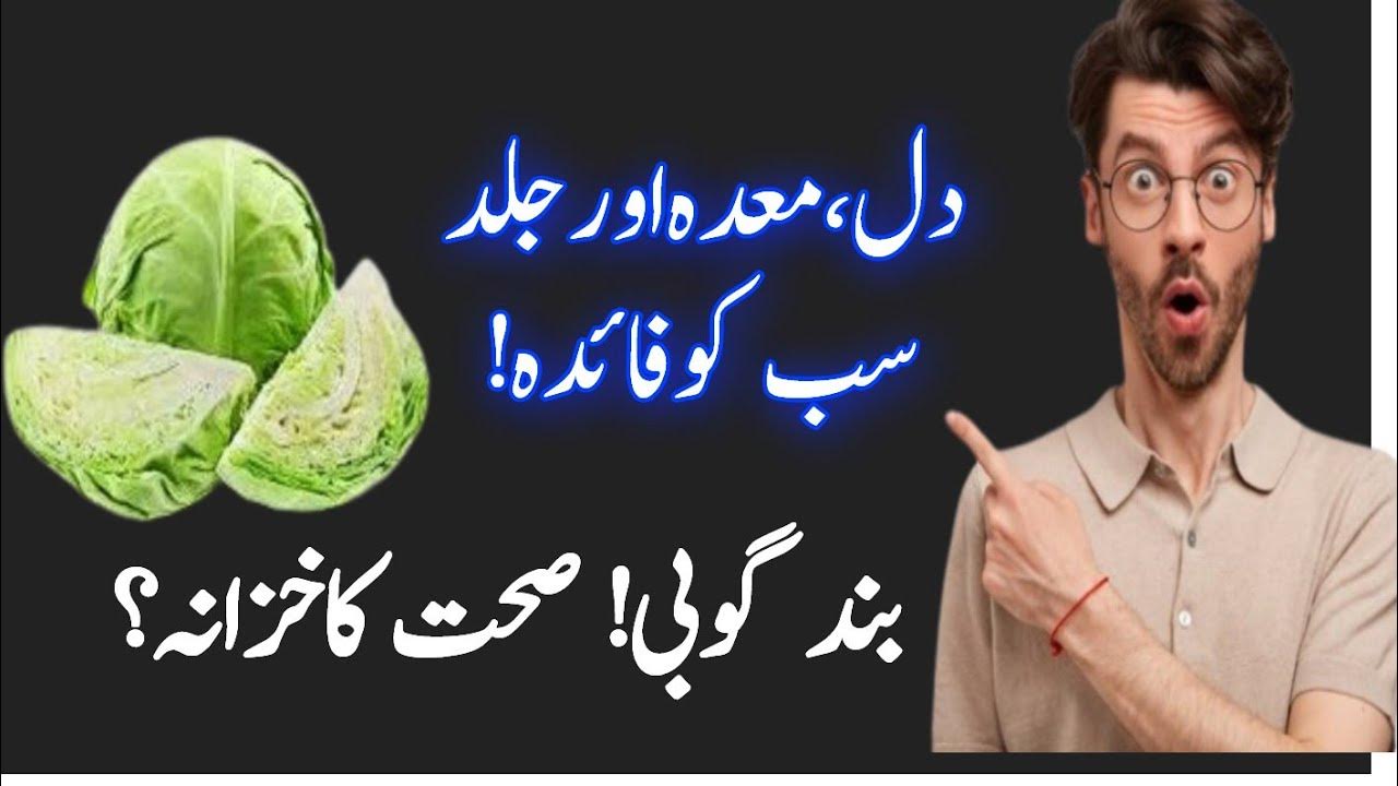 بند گوبھی کے فائدے Band gobhi ke faydeCabbage benefits in urdu /hindi