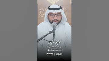 تحبير القارئين | تلاوة من سورة الملك | القارئ: حامد ملك