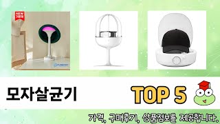 편하게 쓸 수 있는 모자살균기 추천 5가지