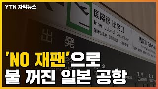 [자막뉴스] 'NO 재팬'으로 불 꺼진 공항...日 정부 "별일 아냐" / YTN