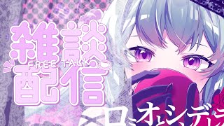 【Free Chat 雑談】 let's yap yap yap!