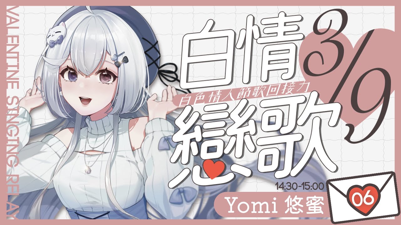 【#白情戀歌🔹】白色情人節歌回接力~暖你一天 - 悠蜜Yomi #馬來西亞vtuber | MYViki
