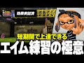 最も効果的なエイム練習のやり方を徹底解説！練習してもなかなか上手くならない人は必見！【スプラトゥーン3】