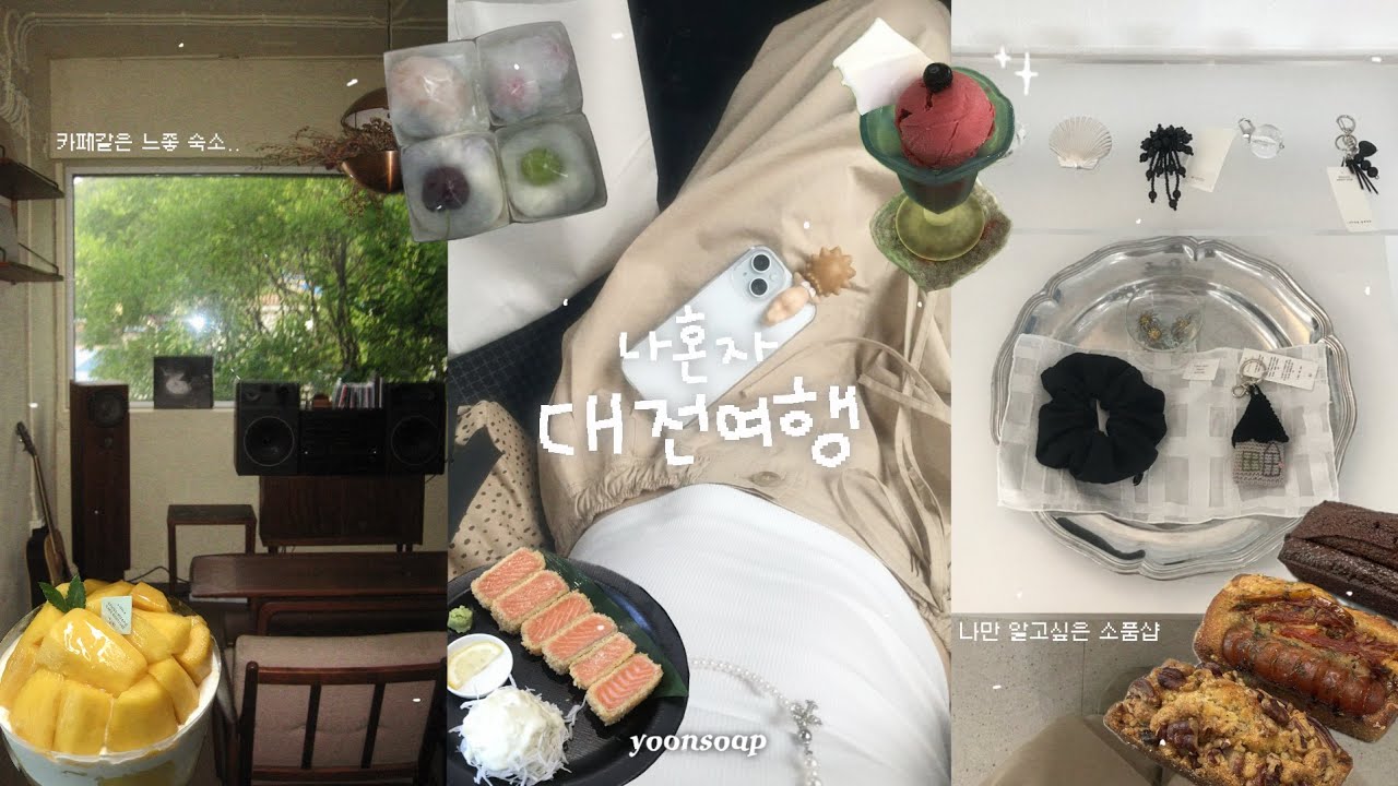 [SUB] 첫 나혼자 1박2일 대전여행 ໒꒱⋆ﾟ 대전 맛집,카페,소품샵 그득한 브이로그