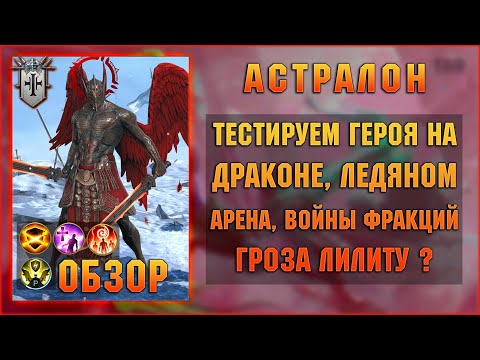 Видео: Астралон обзор нового героя из слияния - RAID Shadow Legends