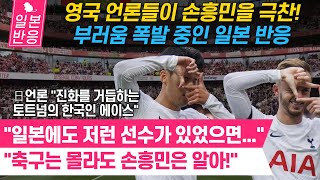 [일본반응] 영국 언론들이 아스널전 멀티골 손흥민을 극찬하자, 부러움 폭발 중인 일본 &quot;일본에도 저런 선수가 있었으면...&quot;