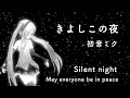 「きよしこの夜」初音ミク「クリスマスソング」 vocaloid hatune miku『Silent night』Christmas Songs「May everyone be in peace」