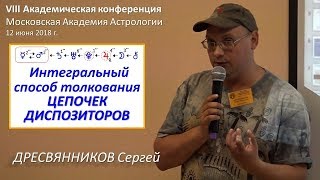 Толкование ЦЕПОЧЕК ДИСПОЗИТОРОВ по владению, экзальтации, падению и изгнанию. Дресвянников Сергей