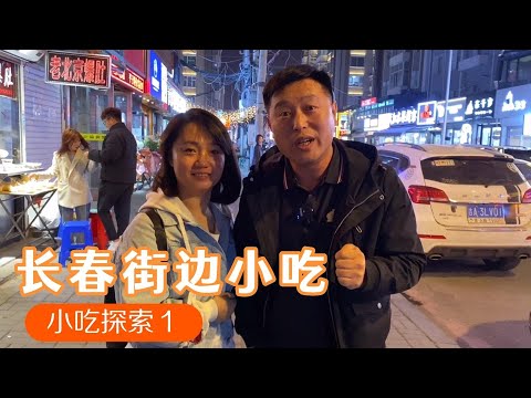 大东北带媳妇逛长春夜市，今天媳妇吃开心了