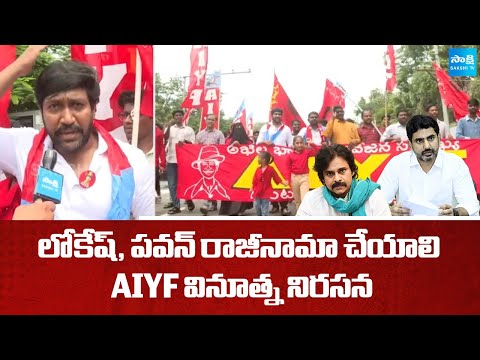 AIYF Demands to Resign Nara Lokesh and Pawan Kalyan | Medical Colleges Privatization |@SakshiTV - SAKSHITV