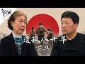 《遗孤八十年》下集｜局面访谈20260822