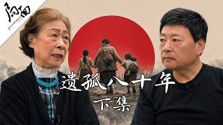 《遗孤八十年》下集|局面访谈20260822