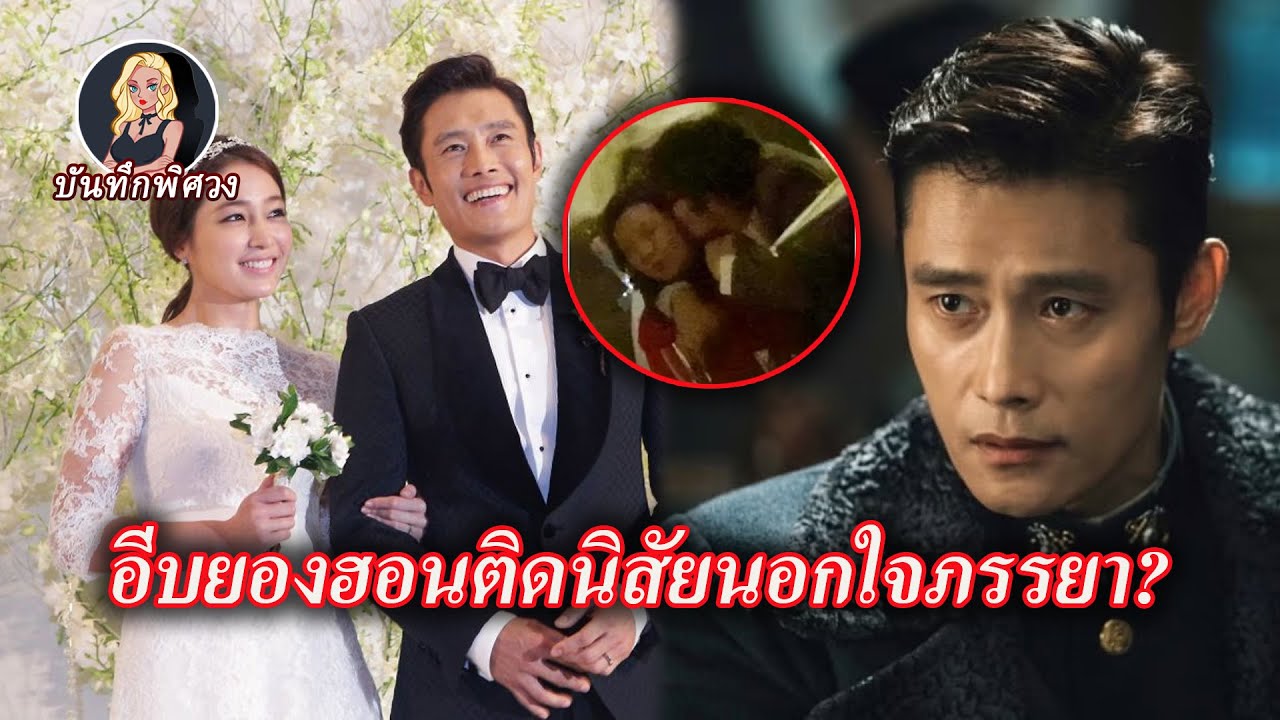 ชีวิตที่เต็มไปด้วยดราม่าใต้แสงสปอตไลต์ของอีบยองฮอน นอกใจภรรยาขณะตั้งครรภ์