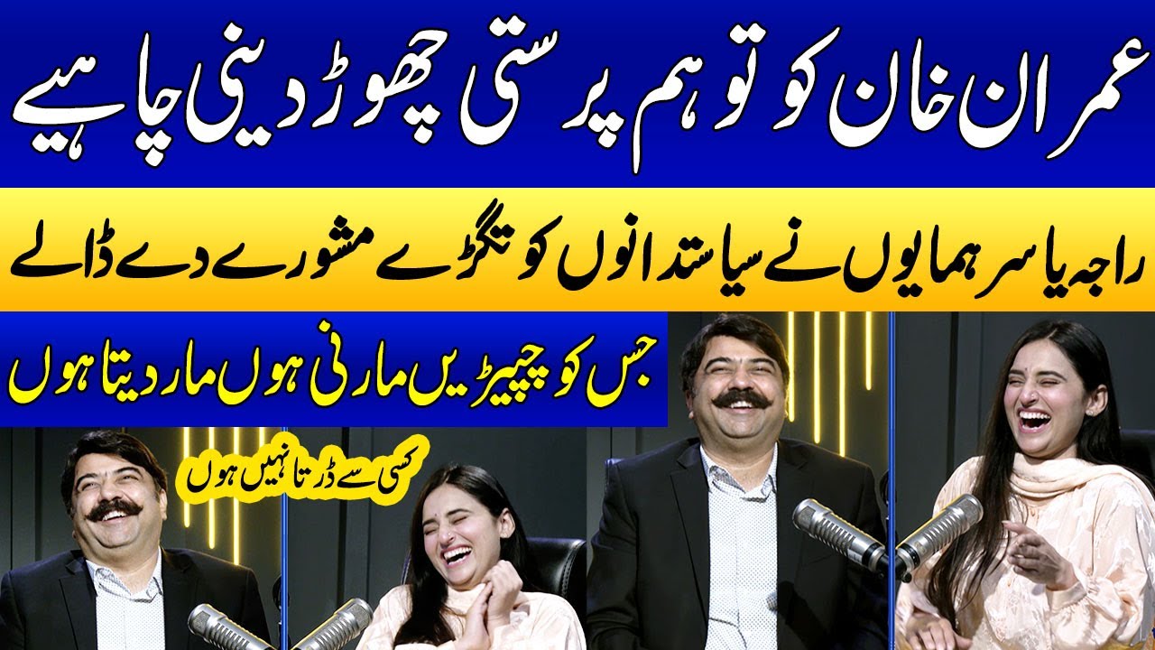 Raja Yassir Humayun Kay Siyasatdano Ko Mushwary | Imran Khan | Ukasha Gul | SAMAA PUNJABI