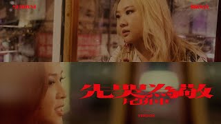 Video thumbnail of "鄭欣宜 x Serrini - 先哭為敬 (尾班車 Version)"