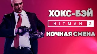 HITMAN 2 I Хокс Бей I Ночная смена (SA) (60 FPS)
