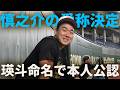 小笠原慎之介の愛称決定！瑛斗命名で本人公認！