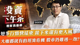 【投資下午茶】短多行情快結束 接下來還有更大風暴?大咖都說有的經濟危機 股市仍難逃一劫?「2022.06.06」