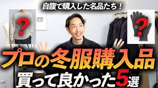 【ガチ購入品】プロが買って良かった冬服5選！旬なニットから冬小物まで徹底的に解説します！【今すぐ買える大人服】